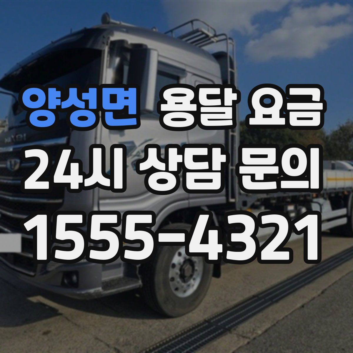 양성면 용달 요금