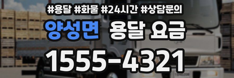 양성면 용달 요금