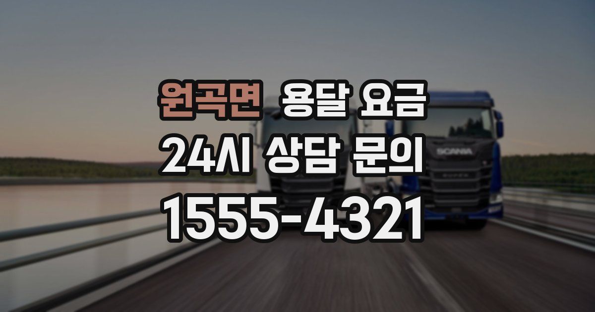 원곡면 용달 요금