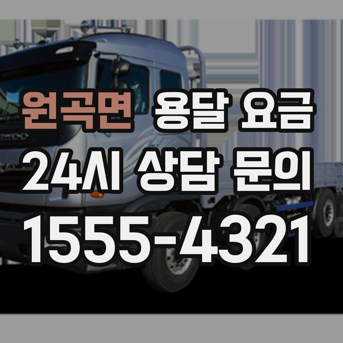 원곡면 용달 요금