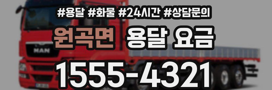 원곡면 용달 요금