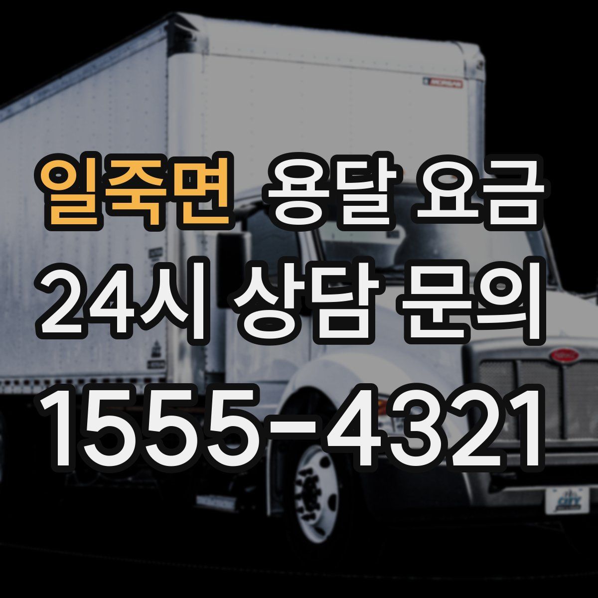 일죽면 용달 요금