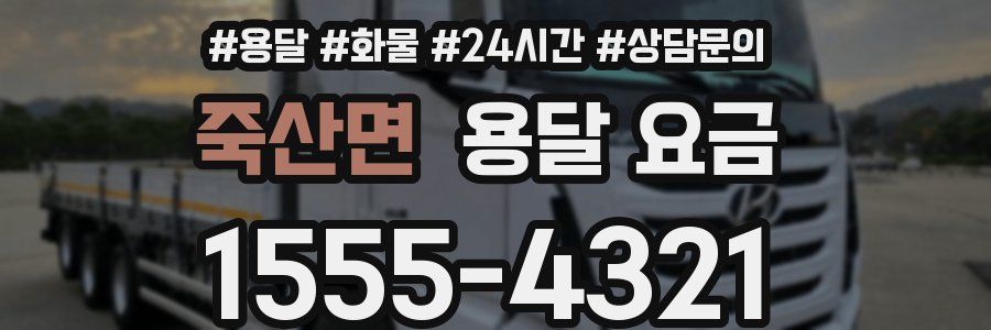 죽산면 용달 요금