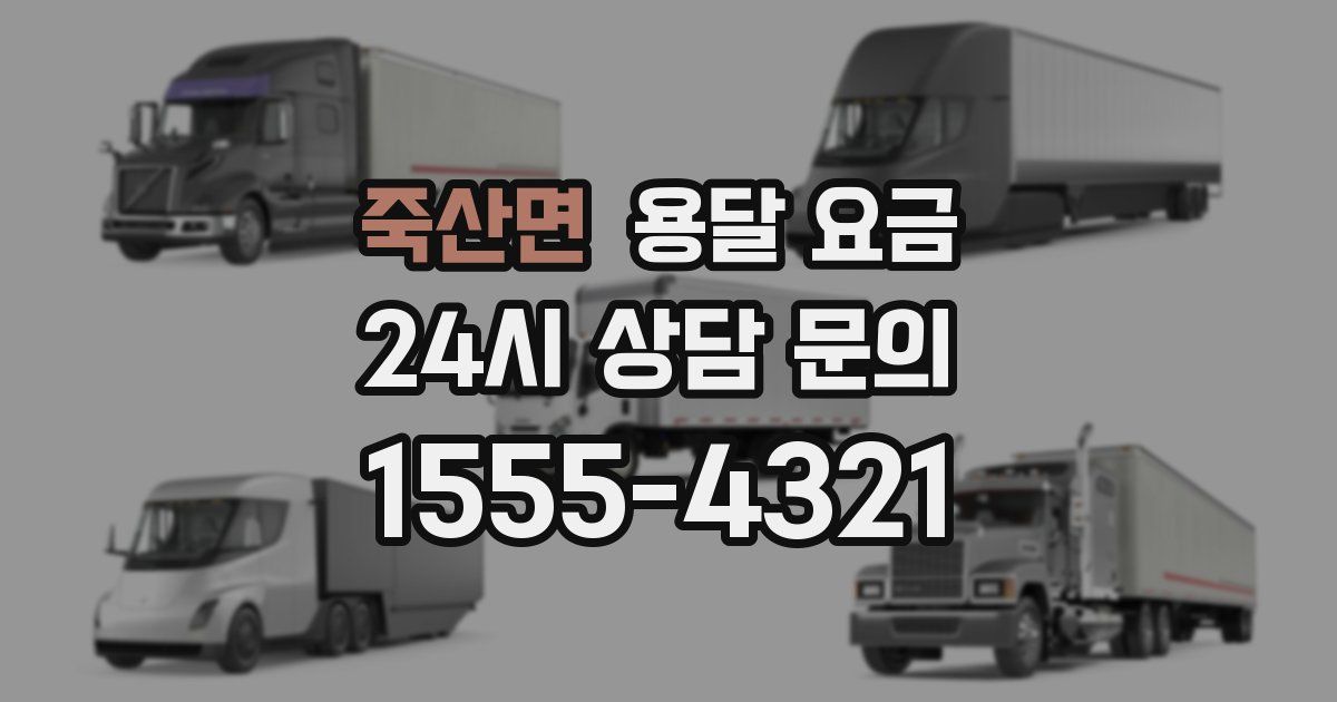 죽산면 용달 요금