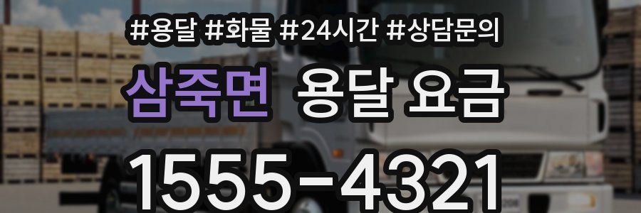 삼죽면 용달 요금