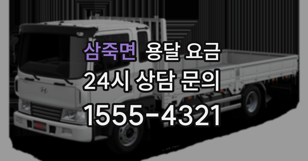 삼죽면 용달 요금