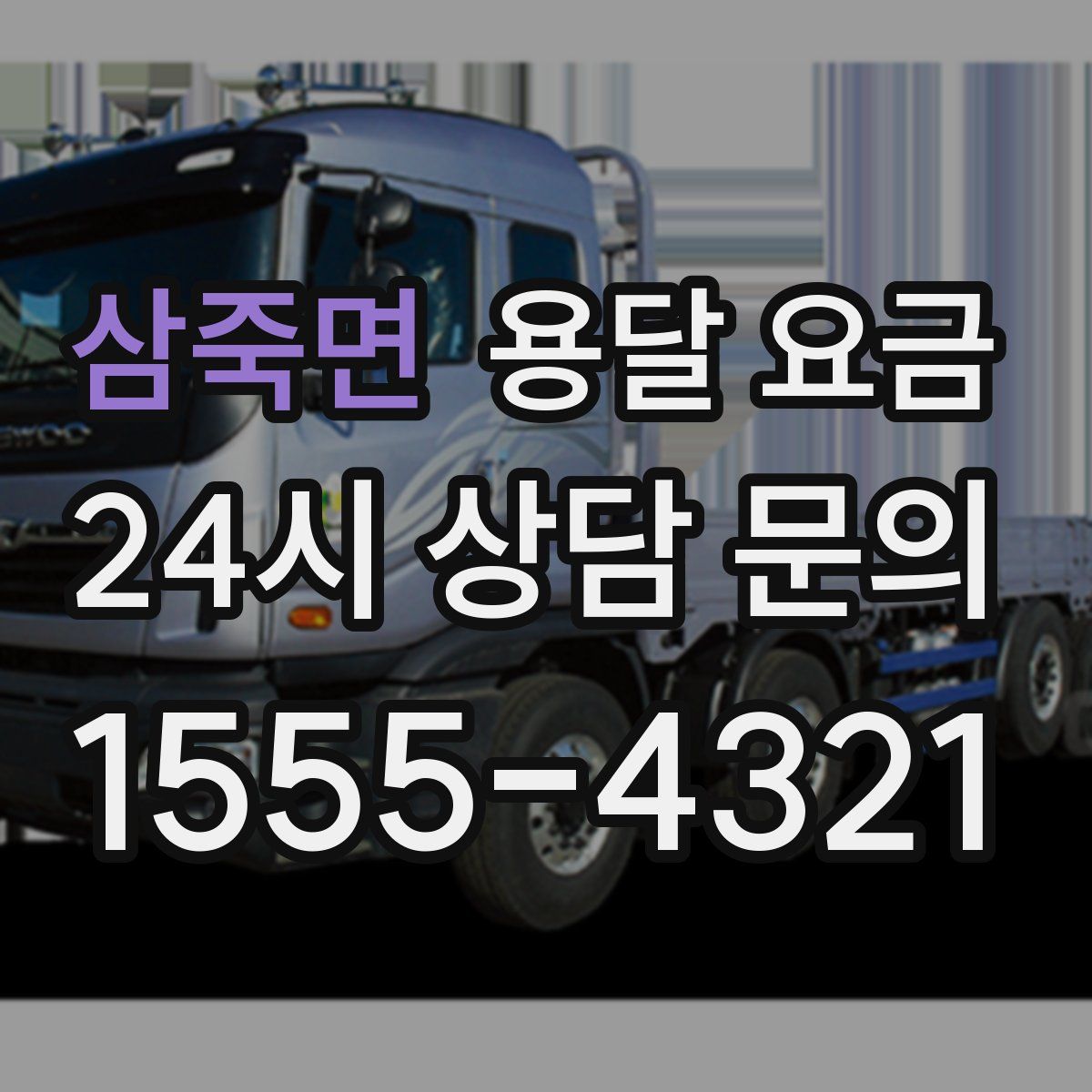 삼죽면 용달 요금