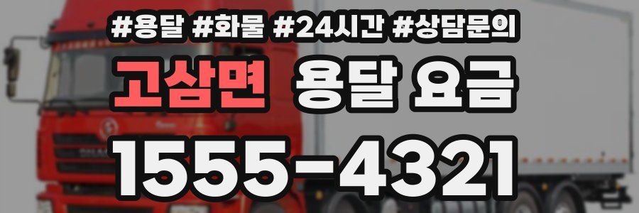 고삼면 용달 요금