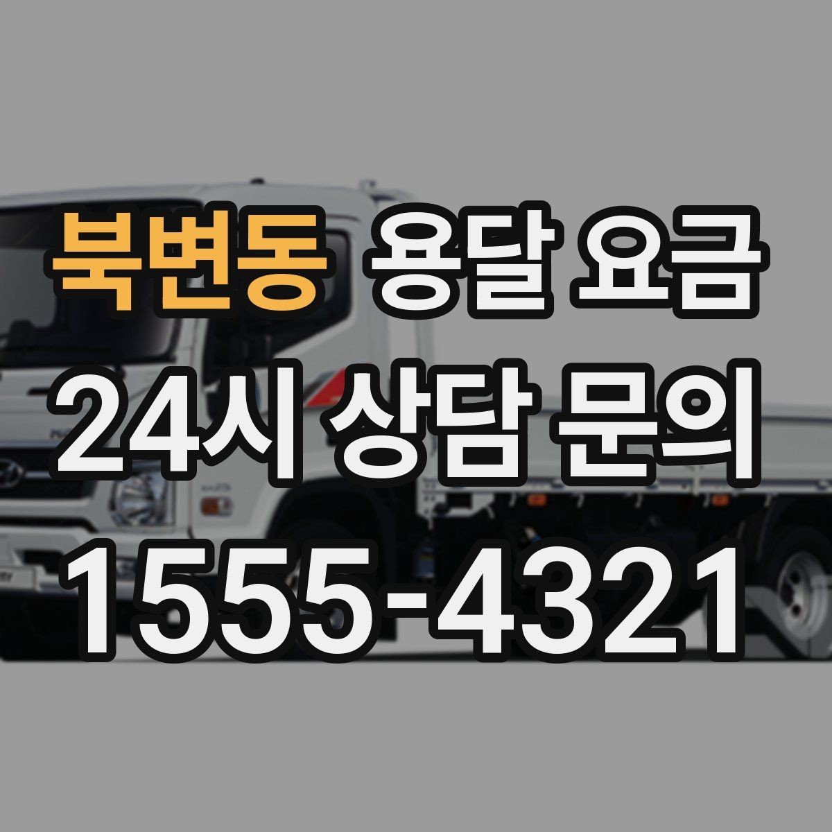북변동 용달 요금 장거리 운송 시 계산 방법