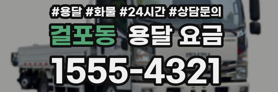 걸포동 용달 요금