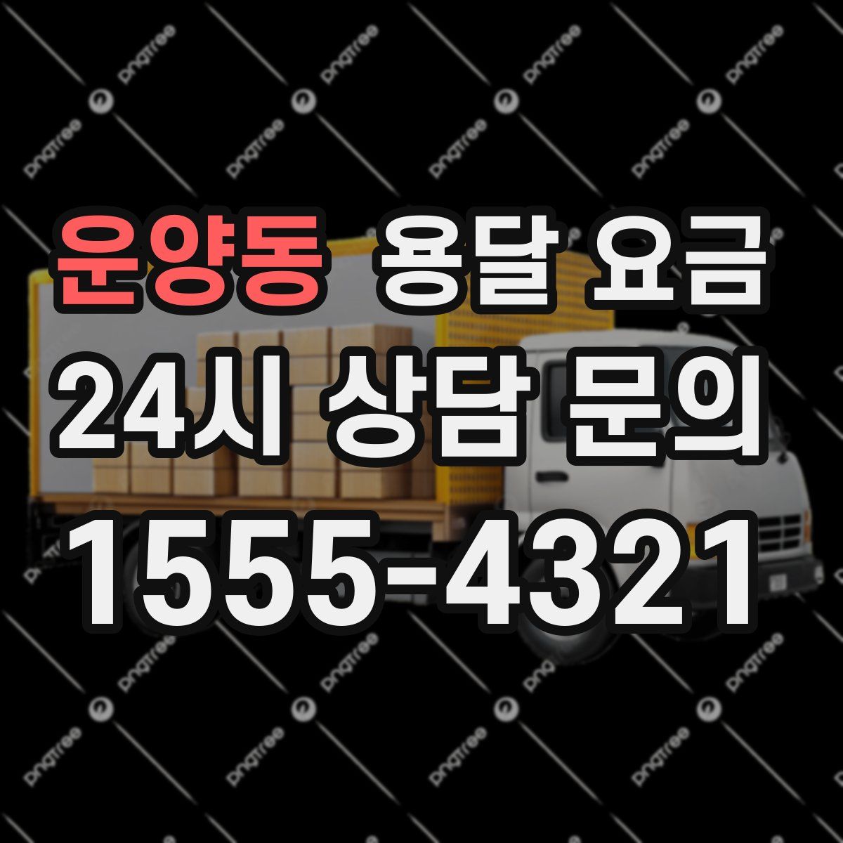 운양동 용달 요금