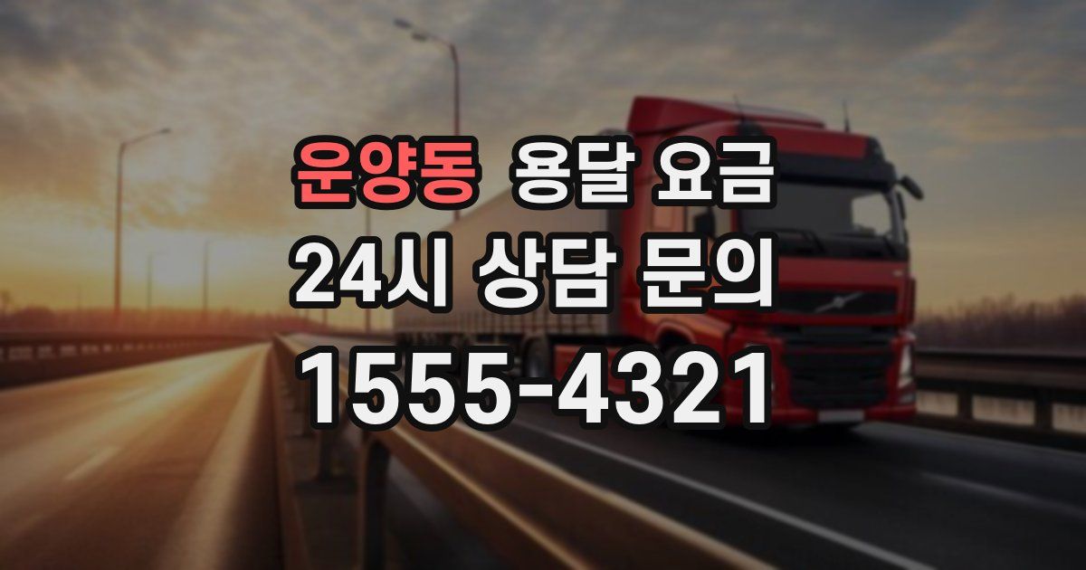 운양동 용달 요금