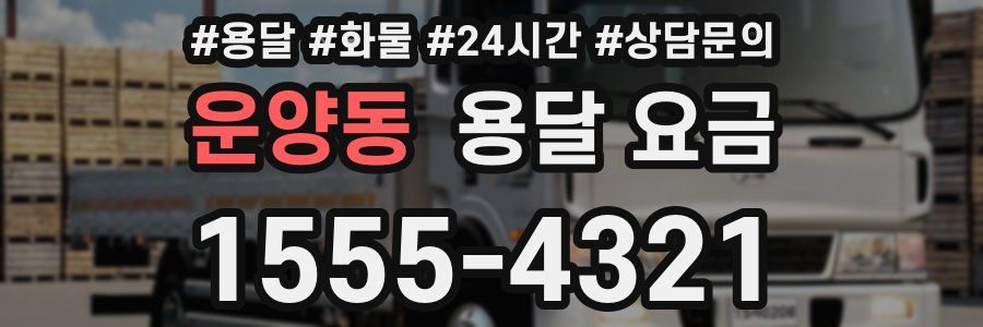 운양동 용달 요금