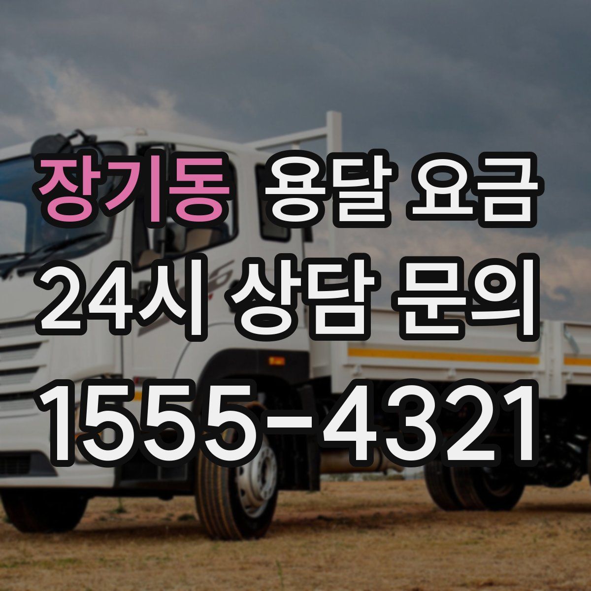 장기동 용달 요금