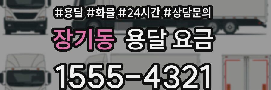 장기동 용달 요금