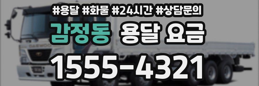 감정동 용달 요금