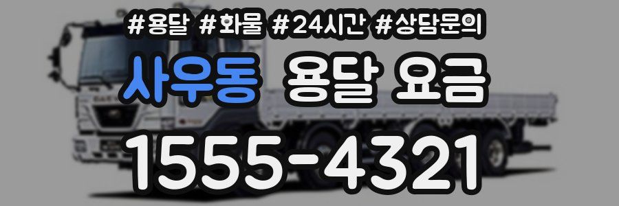 사우동 용달 요금