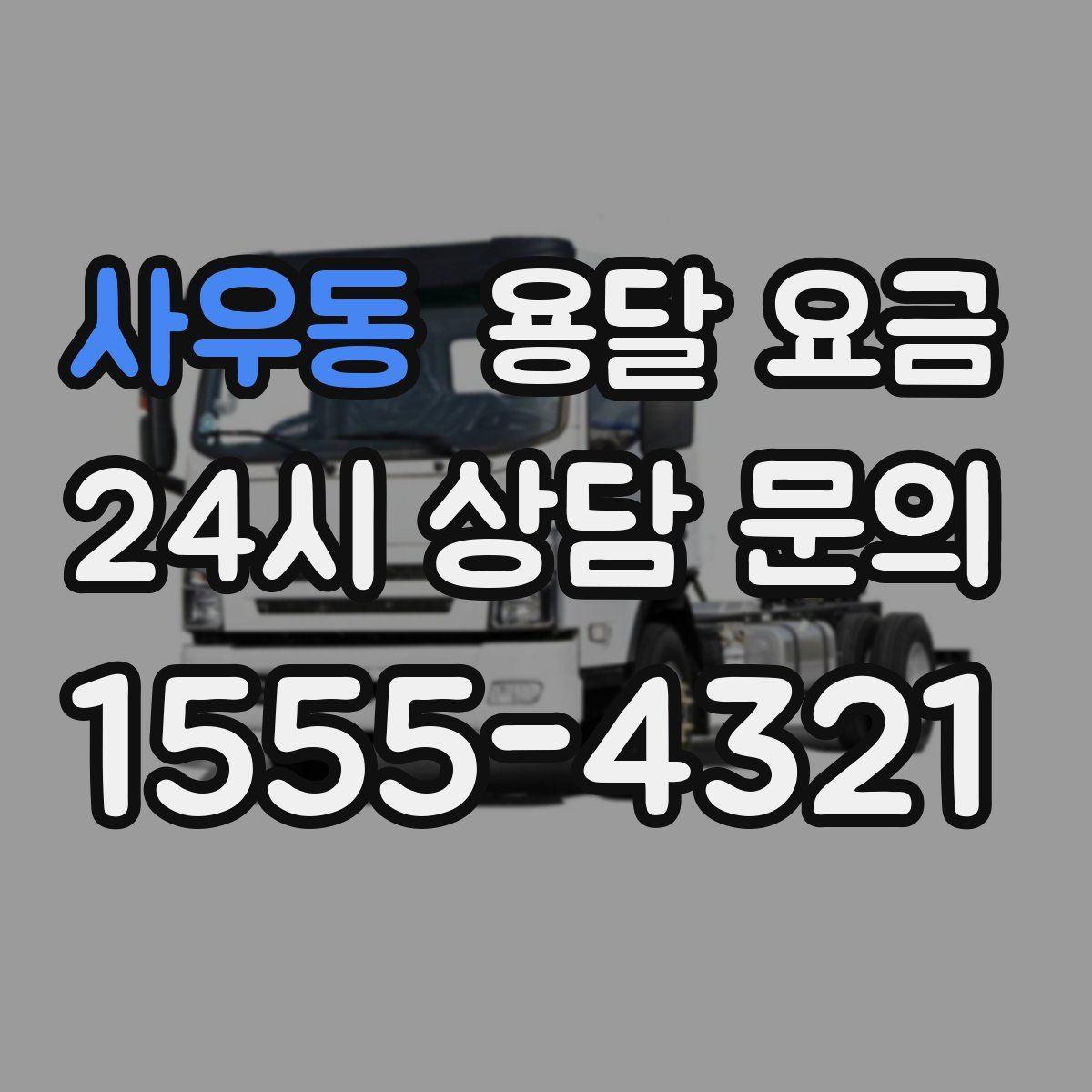 사우동 용달 요금