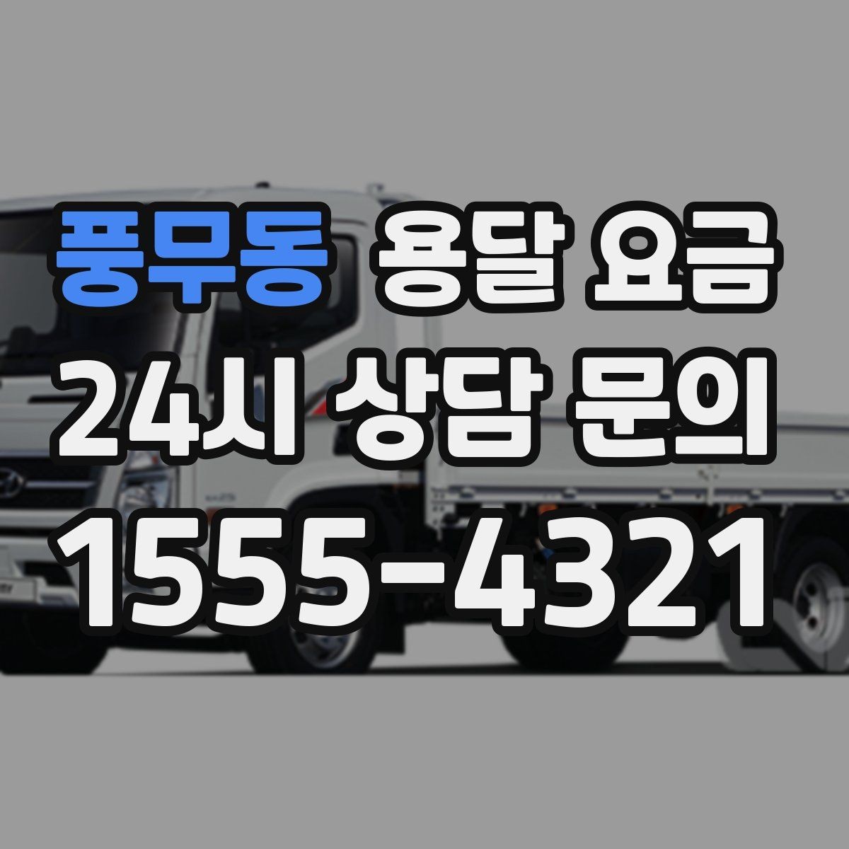 풍무동 용달 요금 2.5톤과 5톤 차이 이해하기