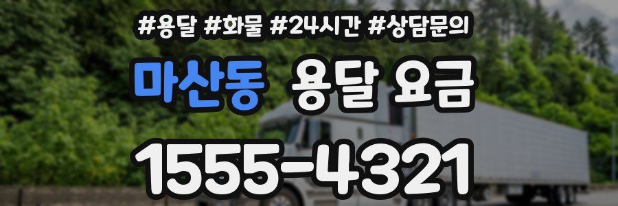 마산동 용달 요금