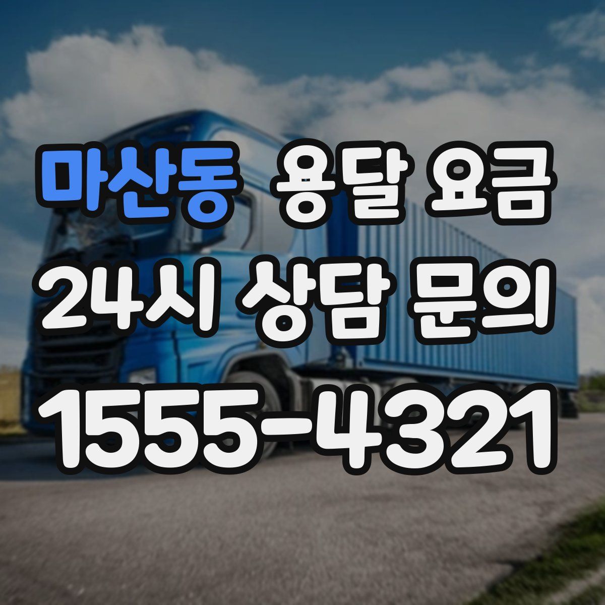 마산동 용달 요금