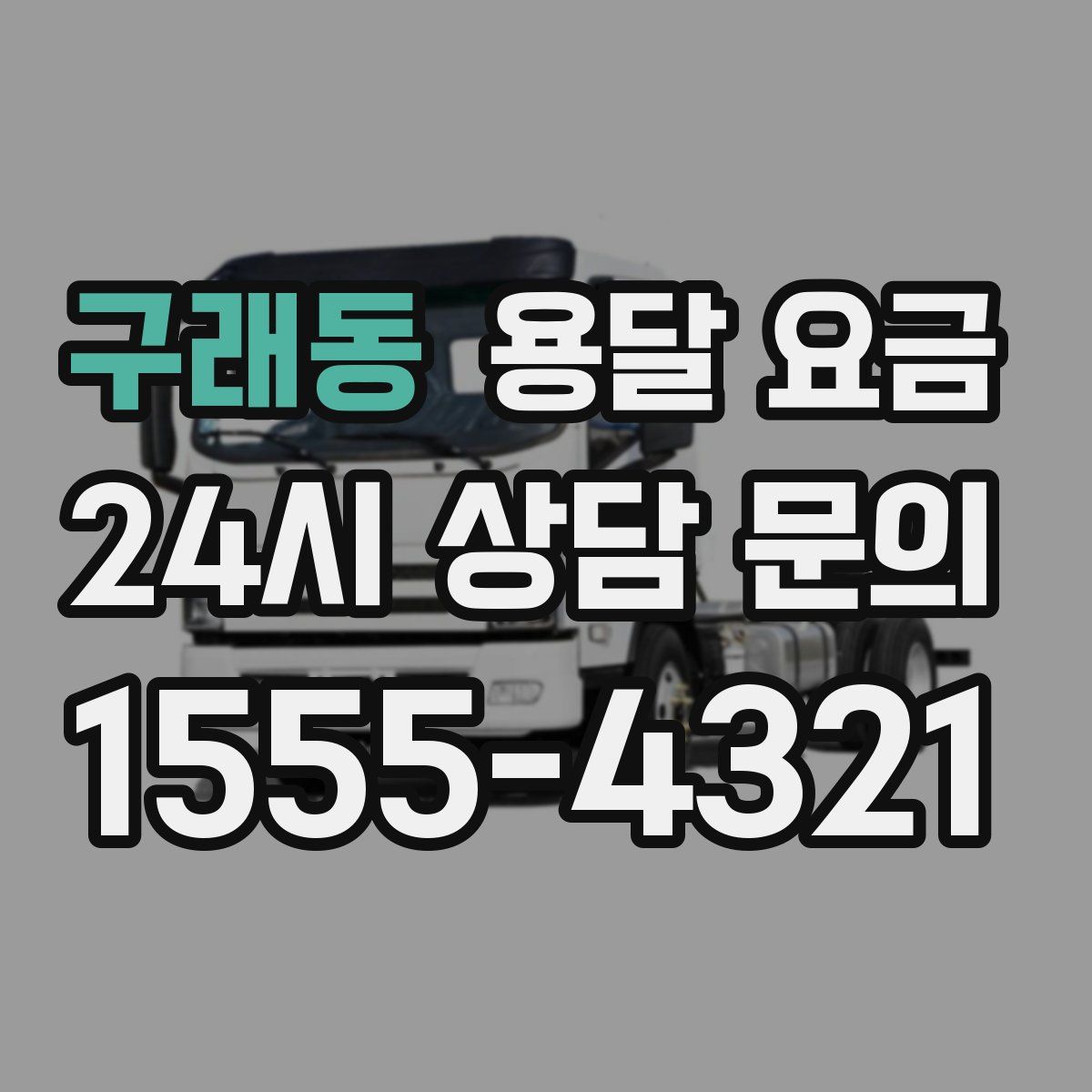 구래동 용달 요금