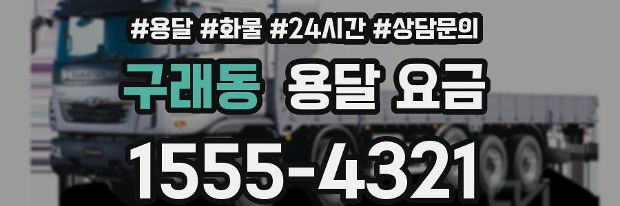 구래동 용달 요금