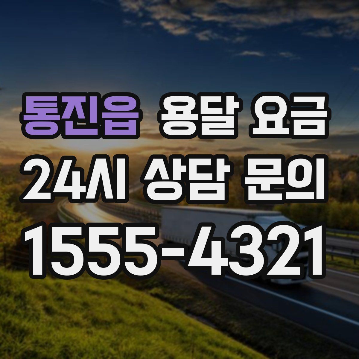 통진읍 용달 요금 장거리 운송 시 비용 계산법