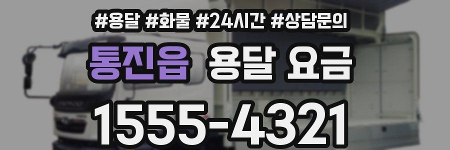 통진읍 용달 요금