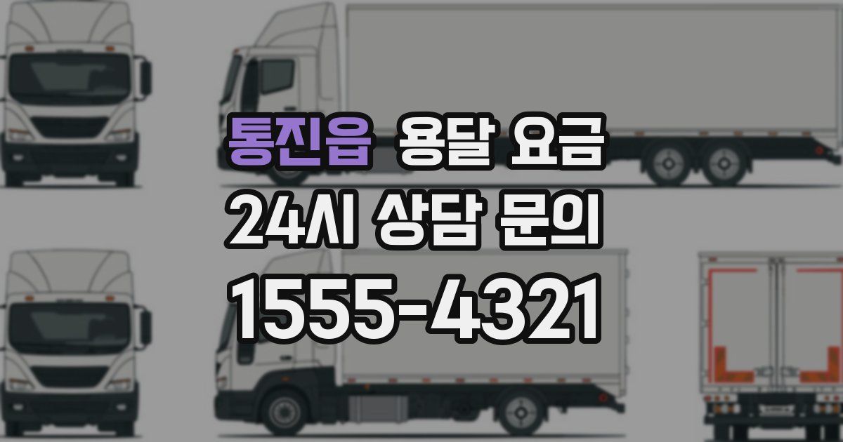 통진읍 용달 요금