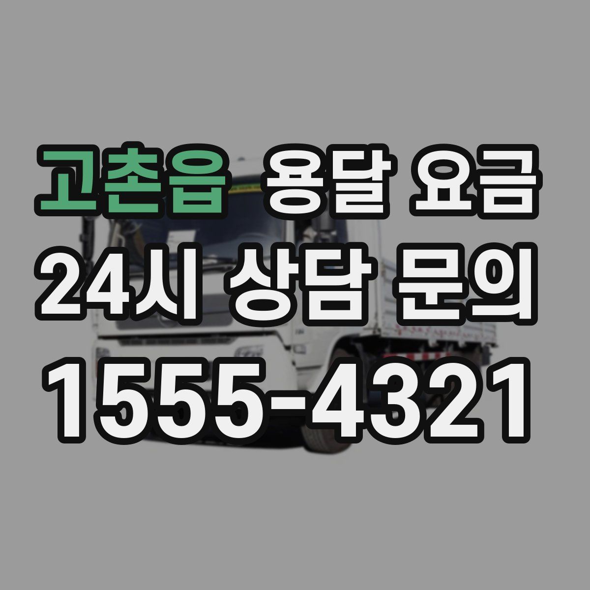 고촌읍 용달 요금