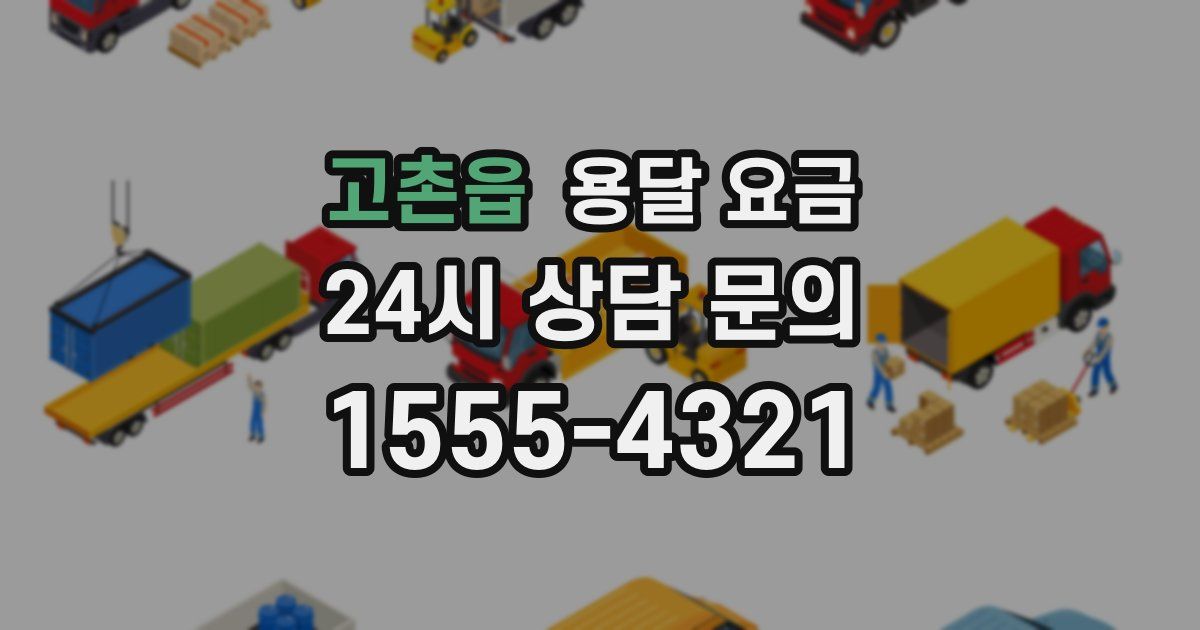 고촌읍 용달 요금