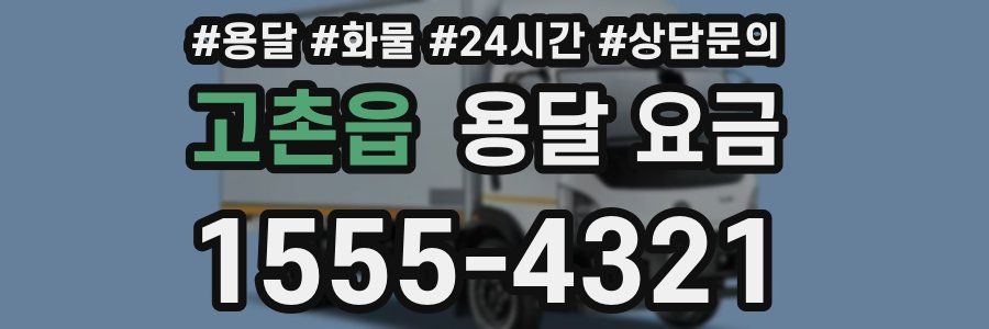 고촌읍 용달 요금