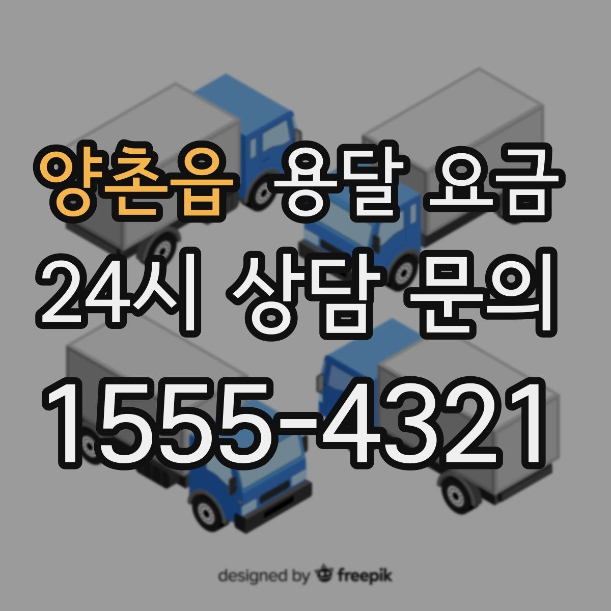 양촌읍 용달 요금 추가 요금 방지하는 방법