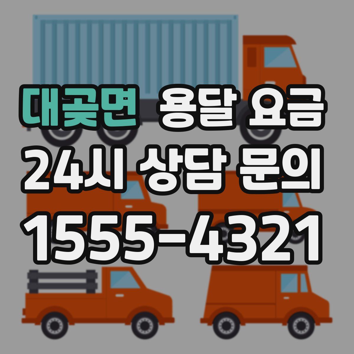 대곶면 용달 요금