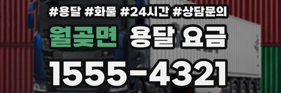 월곶면 용달 요금