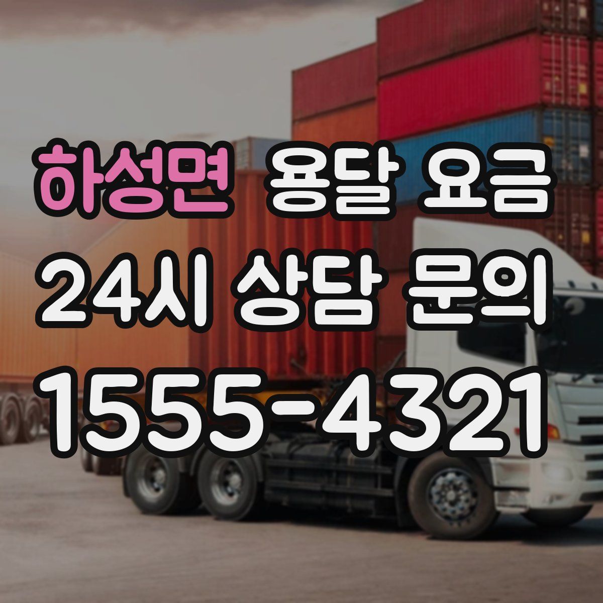 하성면 용달 요금