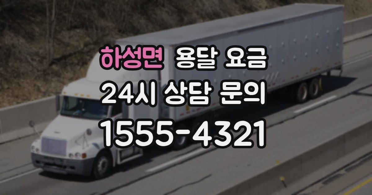 하성면 용달 요금