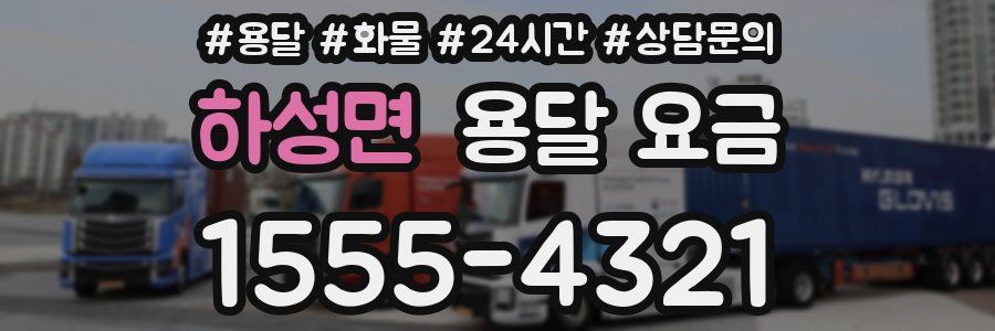 하성면 용달 요금