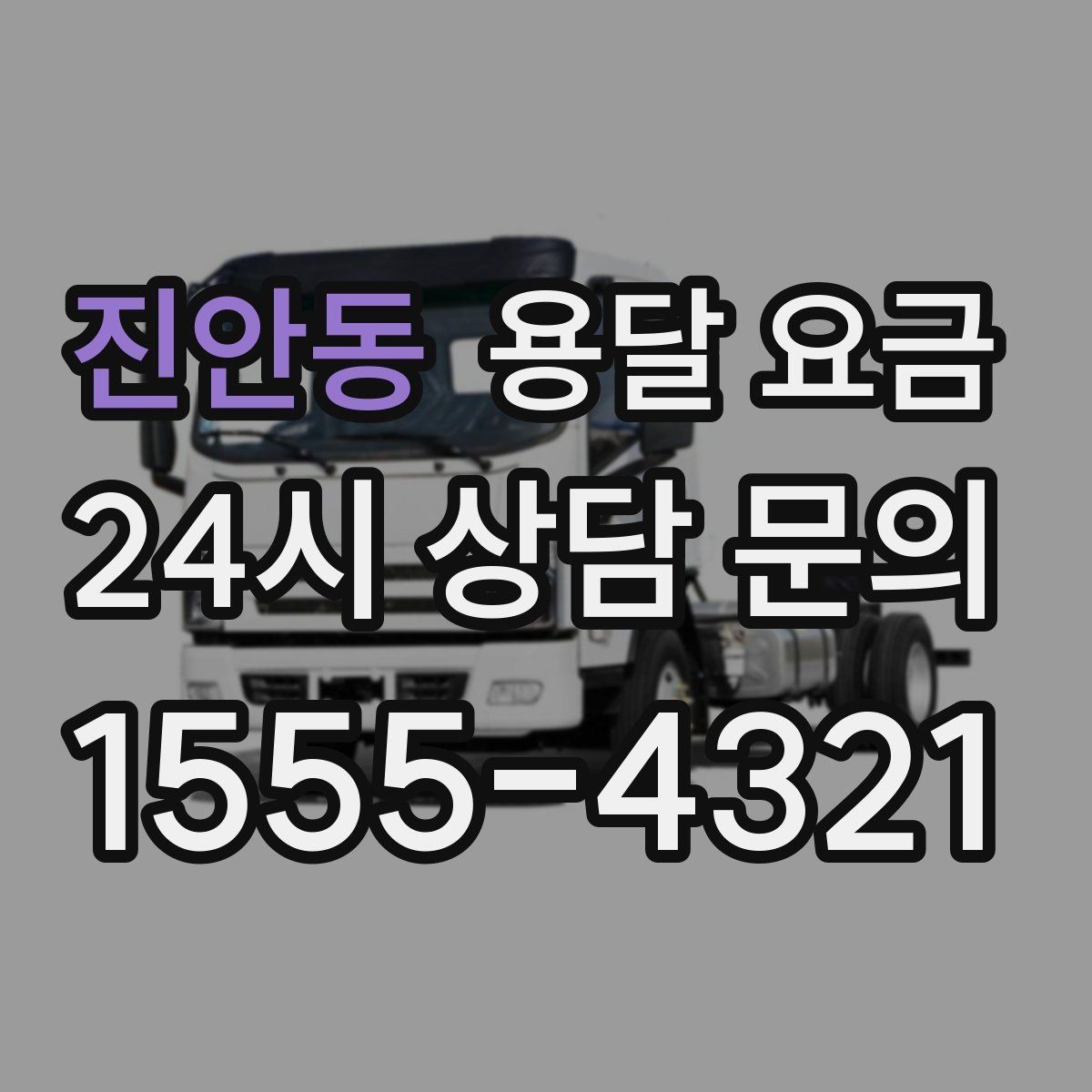 진안동 용달 요금 가구 많은 경우 체크해야 할 점