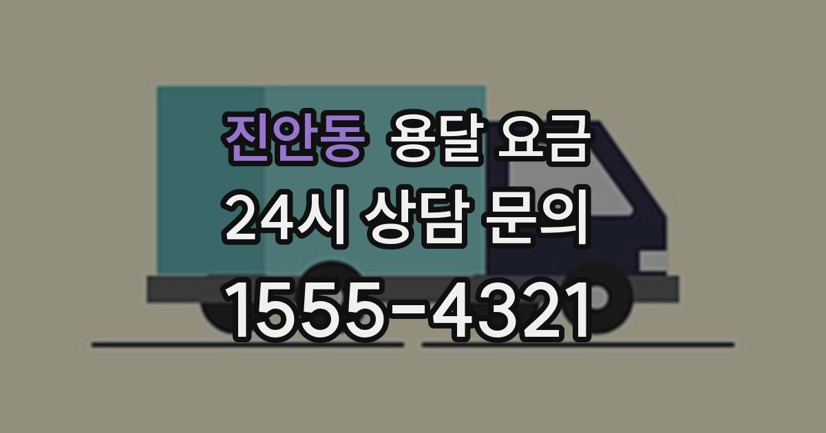 진안동 용달 요금