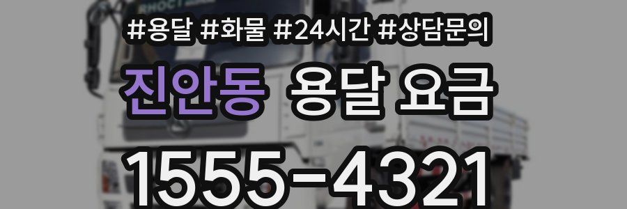 진안동 용달 요금