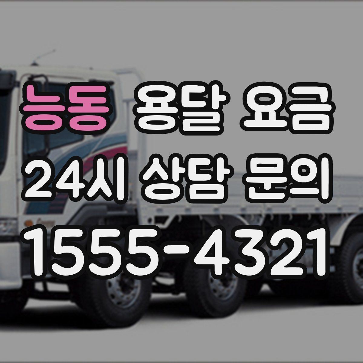능동 용달 요금 실속 있게 이용하는 방법