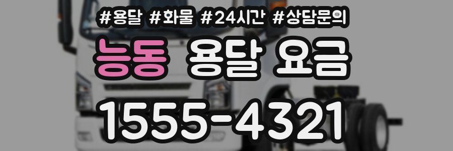 능동 용달 요금