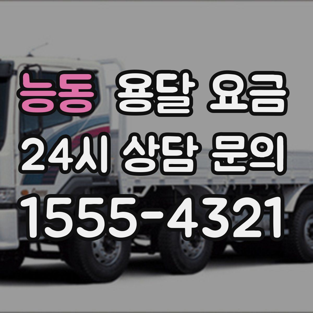 능동 용달 요금