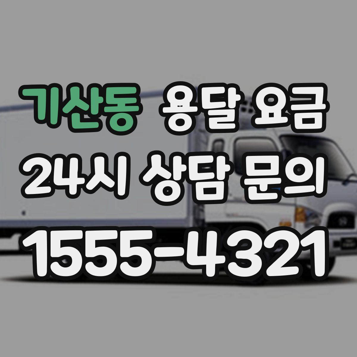 기산동 용달 요금