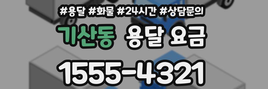 기산동 용달 요금