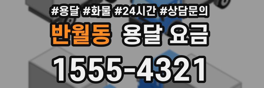 반월동 용달 요금