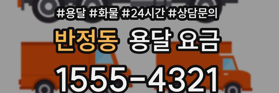 반정동 용달 요금