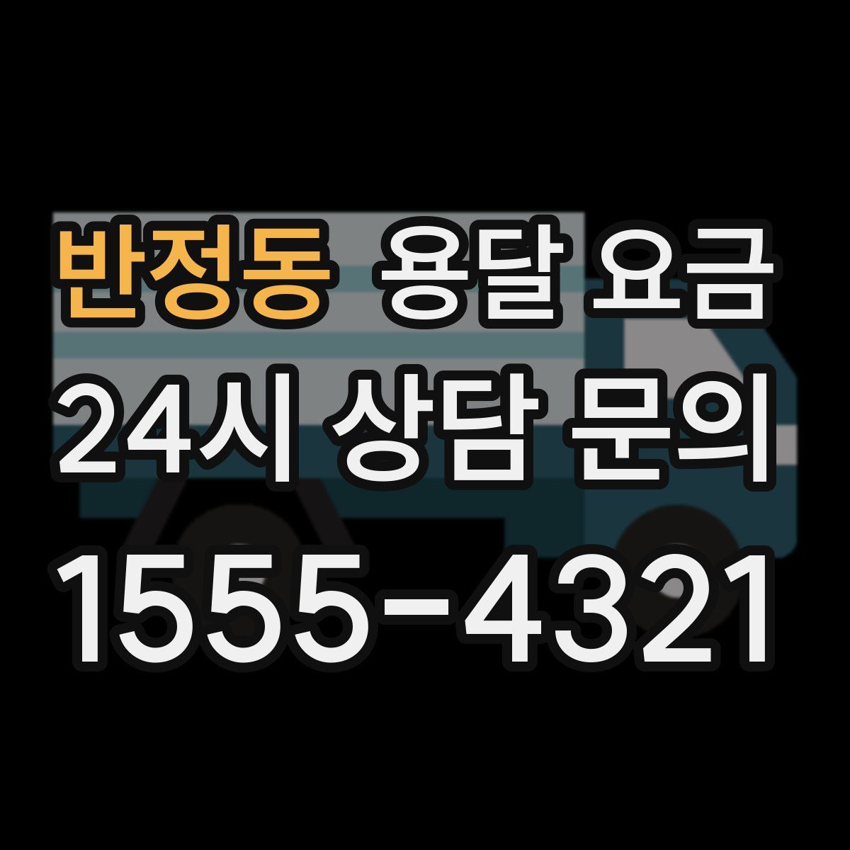 반정동 용달 요금